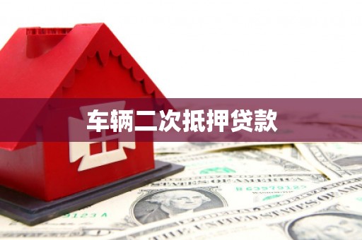 淮安车辆二次抵押贷款