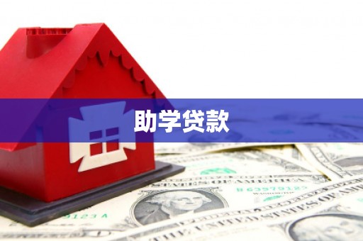 淮安助学贷款