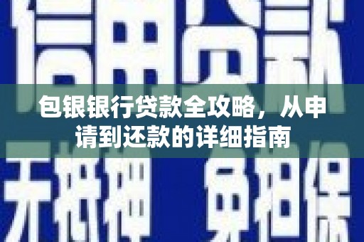 淮安包银银行贷款全攻略，从申请到还款的详细指南