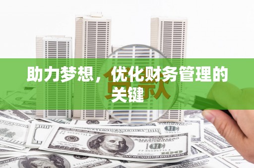 淮安助力梦想，优化财务管理的关键
