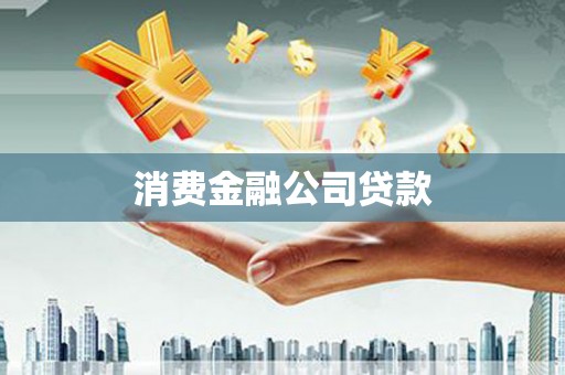 淮安消费金融公司贷款