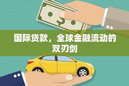 淮安国际贷款，全球金融流动的双刃剑
