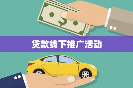 淮安贷款线下推广活动