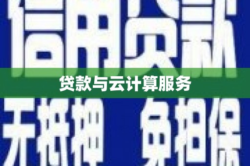 淮安贷款与云计算服务