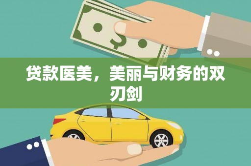 淮安贷款医美，美丽与财务的双刃剑