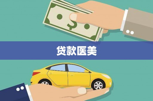淮安贷款医美
