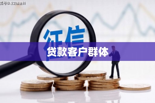 淮安贷款客户群体