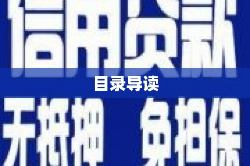淮安目录导读