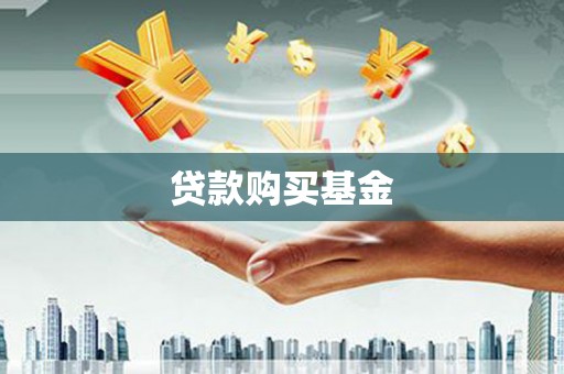 淮安贷款购买基金