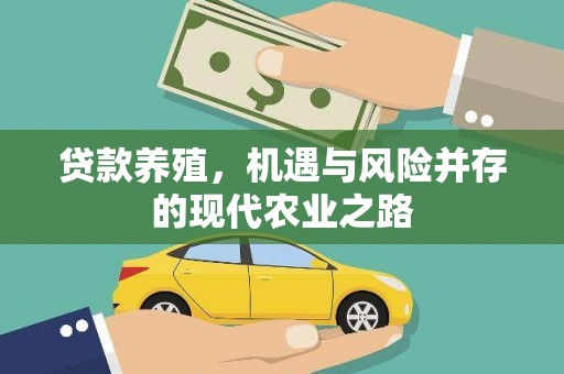 淮安贷款养殖，机遇与风险并存的现代农业之路
