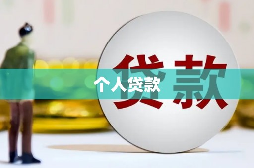 淮安个人贷款