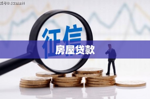淮安房屋贷款