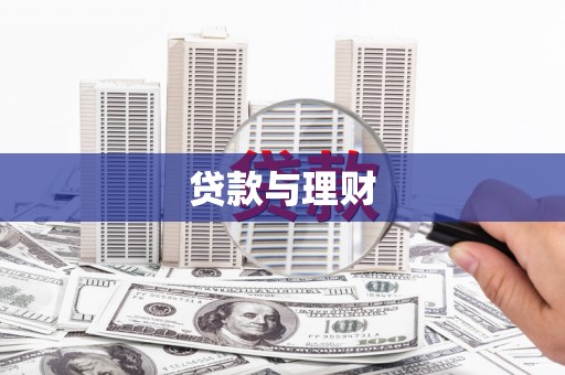 淮安贷款与理财