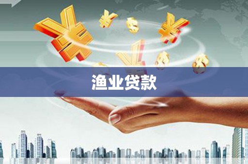 淮安渔业贷款