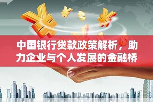 淮安中国银行贷款政策解析，助力企业与个人发展的金融桥梁