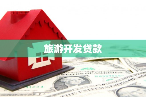 淮安旅游开发贷款