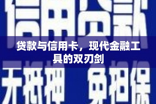 淮安贷款与信用卡，现代金融工具的双刃剑