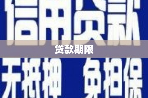 淮安贷款期限