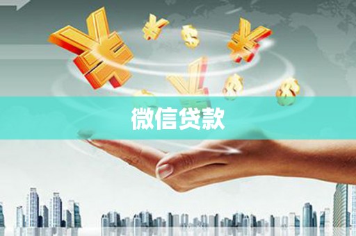 淮安微信贷款