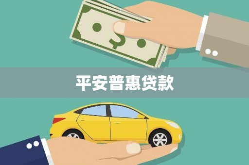 淮安平安普惠贷款