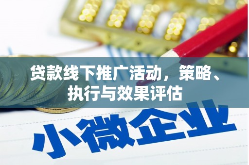 淮安贷款线下推广活动，策略、执行与效果评估