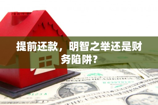 淮安提前还款，明智之举还是财务陷阱？