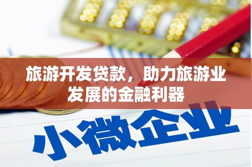 淮安旅游开发贷款，助力旅游业发展的金融利器