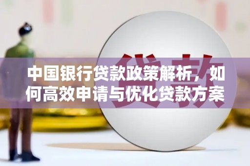 淮安中国银行贷款政策解析，如何高效申请与优化贷款方案
