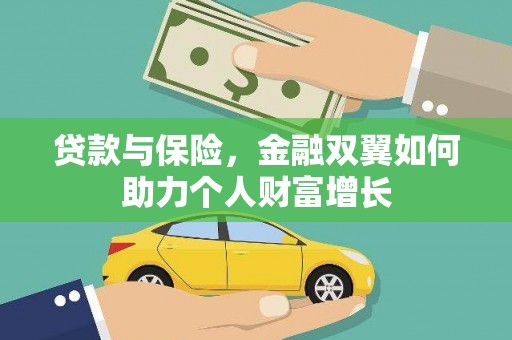 淮安贷款与保险，金融双翼如何助力个人财富增长