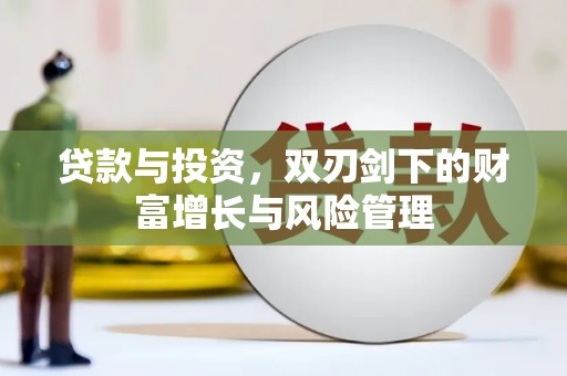 淮安贷款与投资，双刃剑下的财富增长与风险管理