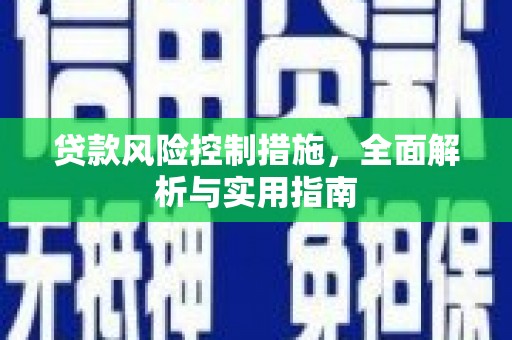 淮安贷款风险控制措施，全面解析与实用指南