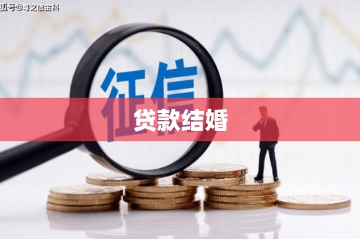 淮安贷款结婚