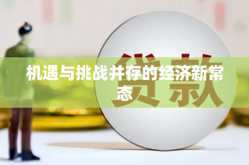 淮安机遇与挑战并存的经济新常态
