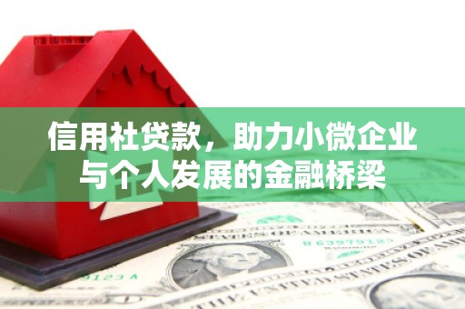 淮安信用社贷款，助力小微企业与个人发展的金融桥梁