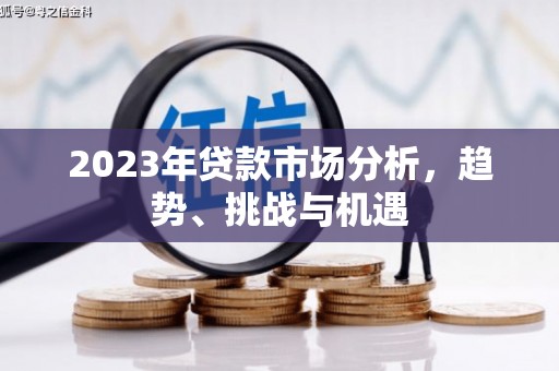 淮安2023年贷款市场分析，趋势、挑战与机遇