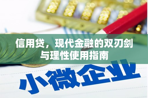 淮安信用贷，现代金融的双刃剑与理性使用指南