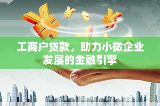 淮安工商户贷款，助力小微企业发展的金融引擎
