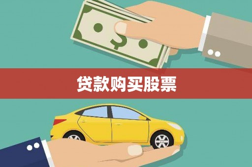 淮安贷款购买股票