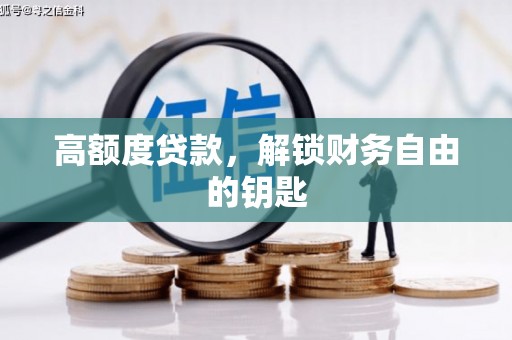 淮安高额度贷款，解锁财务自由的钥匙