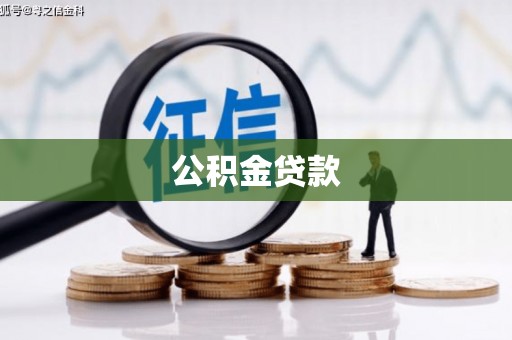 淮安公积金贷款