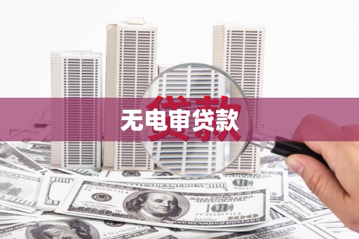 淮安无电审贷款