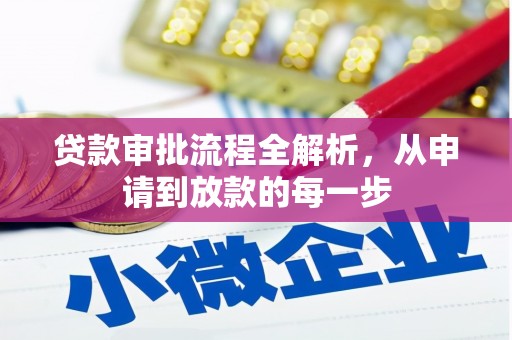 淮安贷款审批流程全解析，从申请到放款的每一步