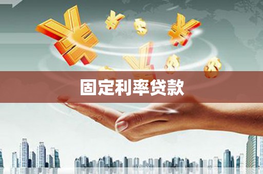 淮安固定利率贷款