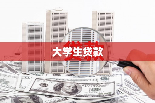淮安大学生贷款