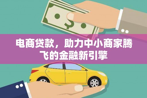 淮安电商贷款，助力中小商家腾飞的金融新引擎