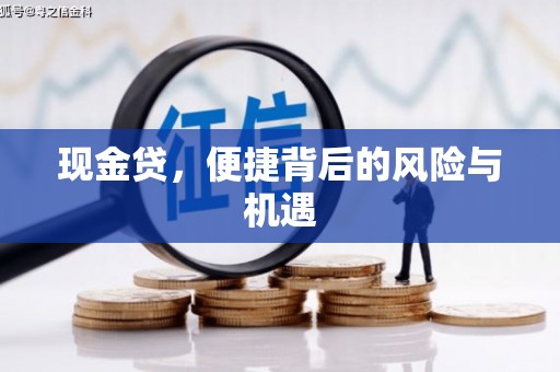 淮安现金贷，便捷背后的风险与机遇
