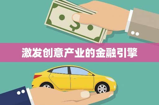淮安激发创意产业的金融引擎