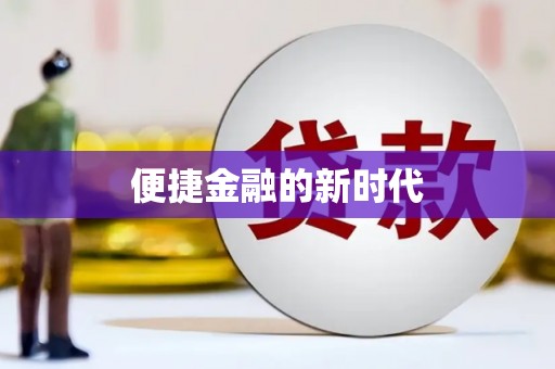 淮安便捷金融的新时代