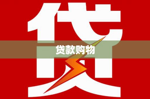 淮安贷款购物