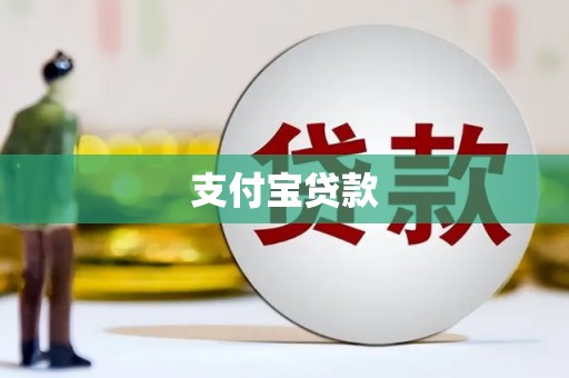 淮安支付宝贷款